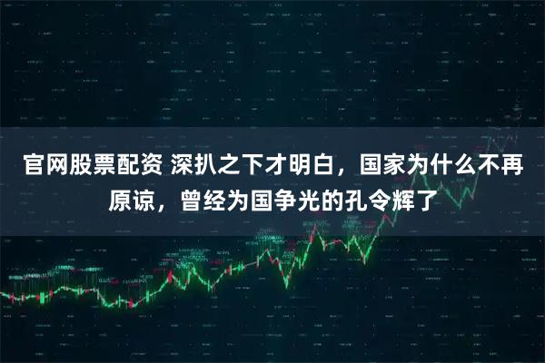 官网股票配资 深扒之下才明白,国家为什么不再原谅,曾经为国争光的孔令辉了